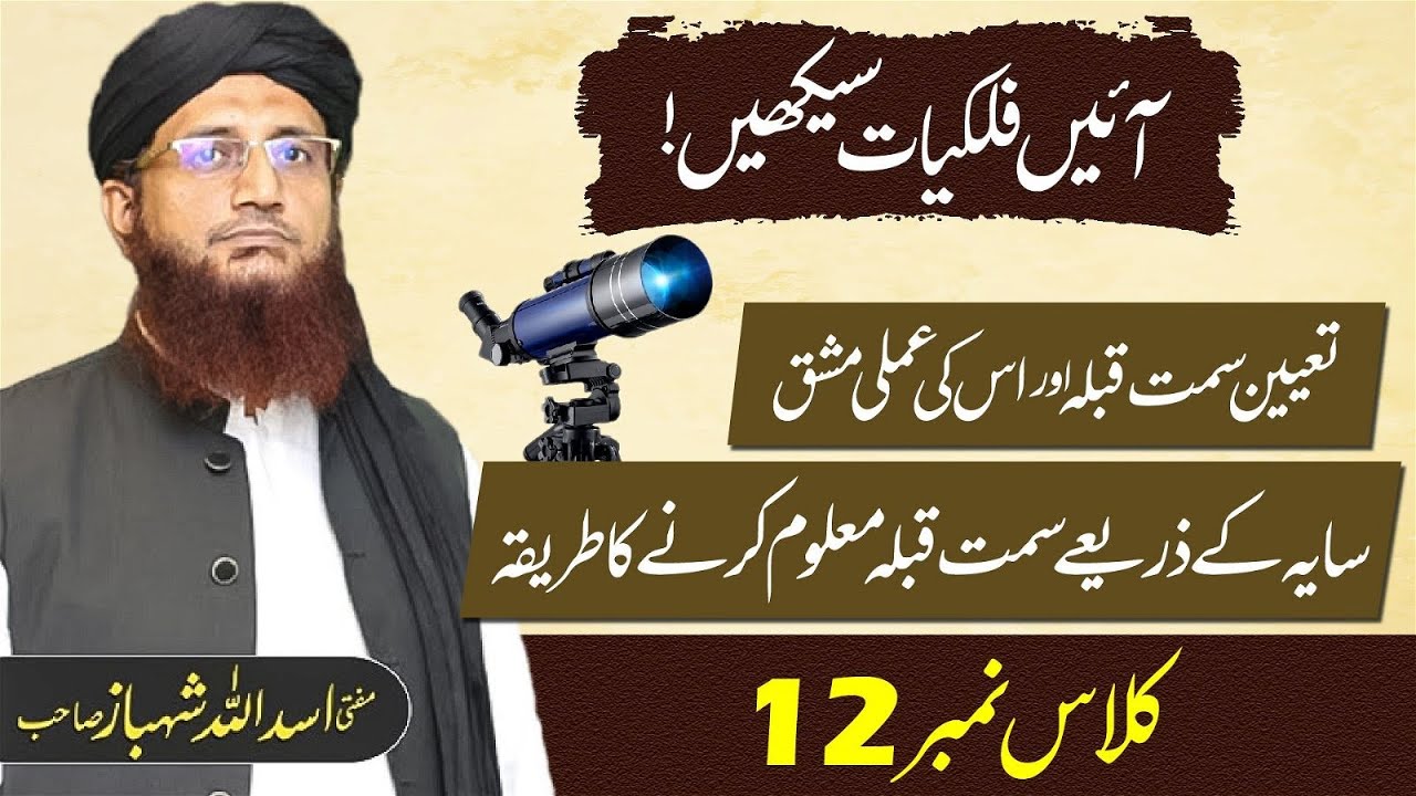 Falkiat 12 | Tayun Simte Qibla or Uski Amli Mashk, Saya K Zarye Simte Qibla Malom Karne K Tareka